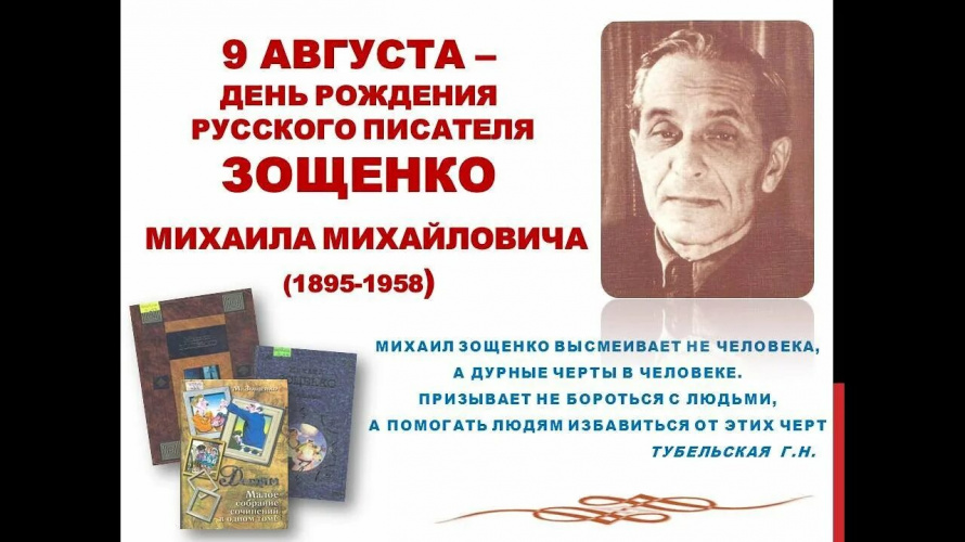 День рождения Михаила Михайловича Зощенко