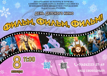 Афиша! 8 января "День детского кино"