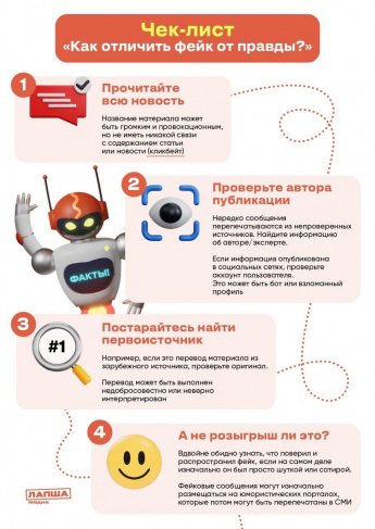 Чек-лист "Как отличить фейк от правды?"