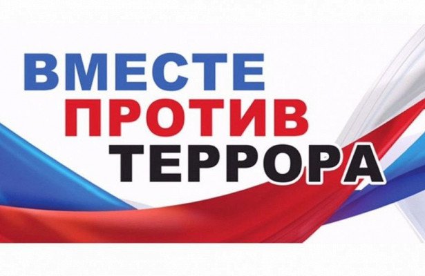 Противодействие терроризму и экстремизму