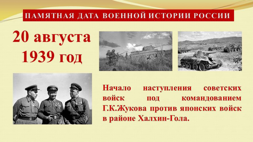 20 августа 1939 года советские и монгольские войска перешли в решительное наступление на Халхин-Голе.