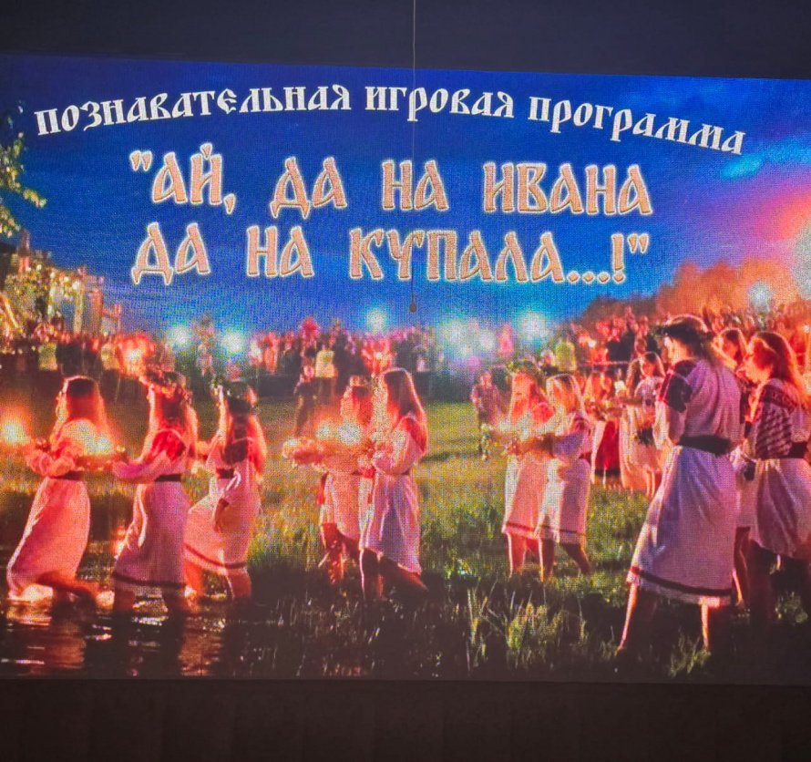 Познавательная программа "Ай да на Ивана,ой да на Купала...".