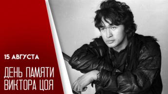 36 лет без Цоя.