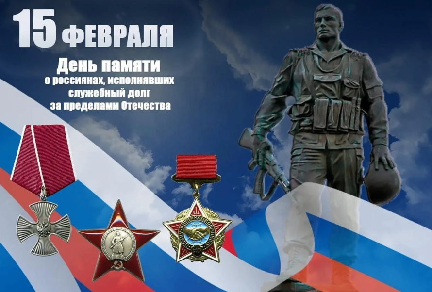 День памяти о россиянах, исполнявших служебный долг за пределами Отечества
