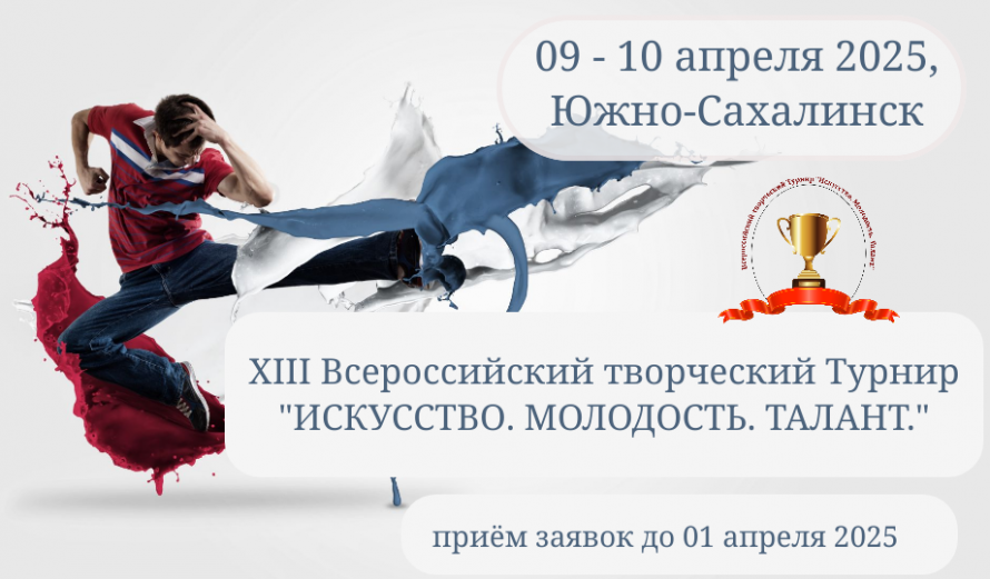 Всероссийский творческий турнир "Искусство. Молодость. Талант"