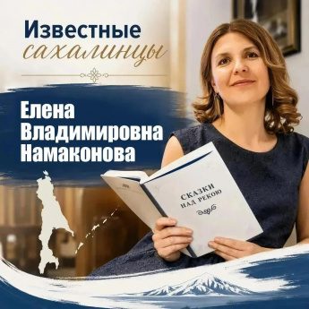 Известные сахалинцы из сферы культуры: Елена Владимировна Намаконова