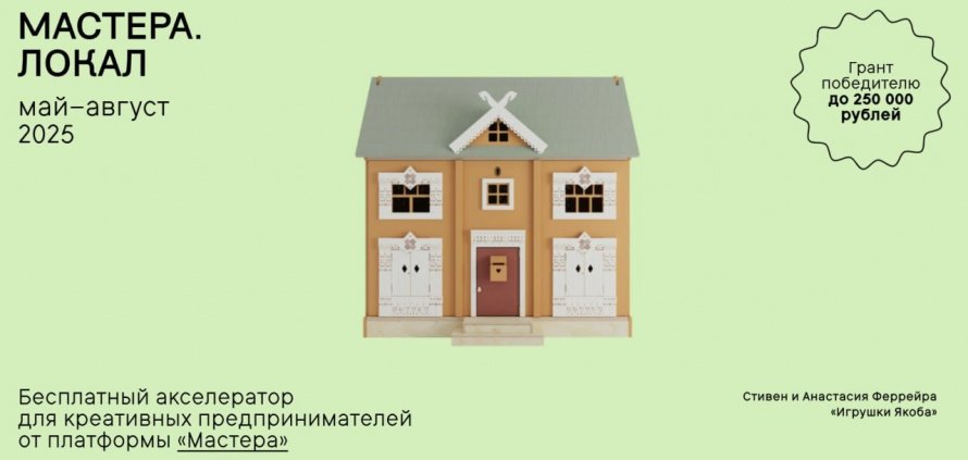 Грантовый конкурс для креативных людей «Мастера.Локал»