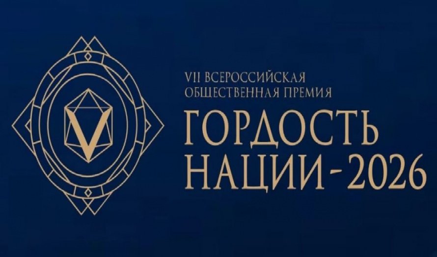 Гордость нации.