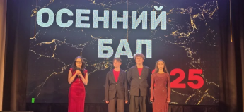Осенний бал 2025