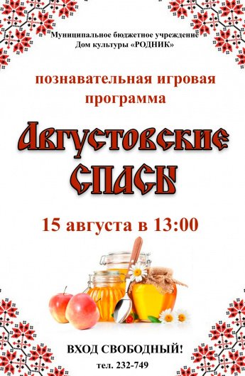 Афиша! 15 августа в 13.00 "Августовские Спасы"