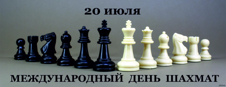 Международный день шахмат