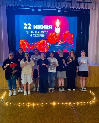День памяти и скорби - день начала Великой Отечественной войны.