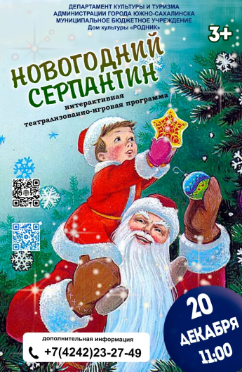 Афиша! "Новогодний Серпантин" 