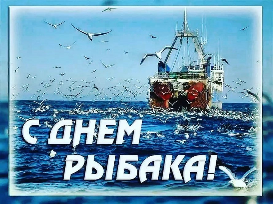 День рыбака