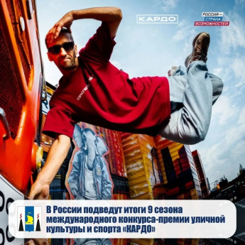 Во Владивостоке 16-20 сентября подведут гранд-финал итогов конкурсной части «Кардо».