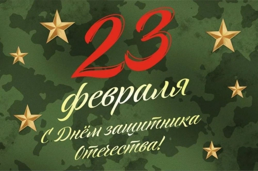 23 февраля. День защитника Отечества