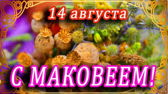 Медовый Спас