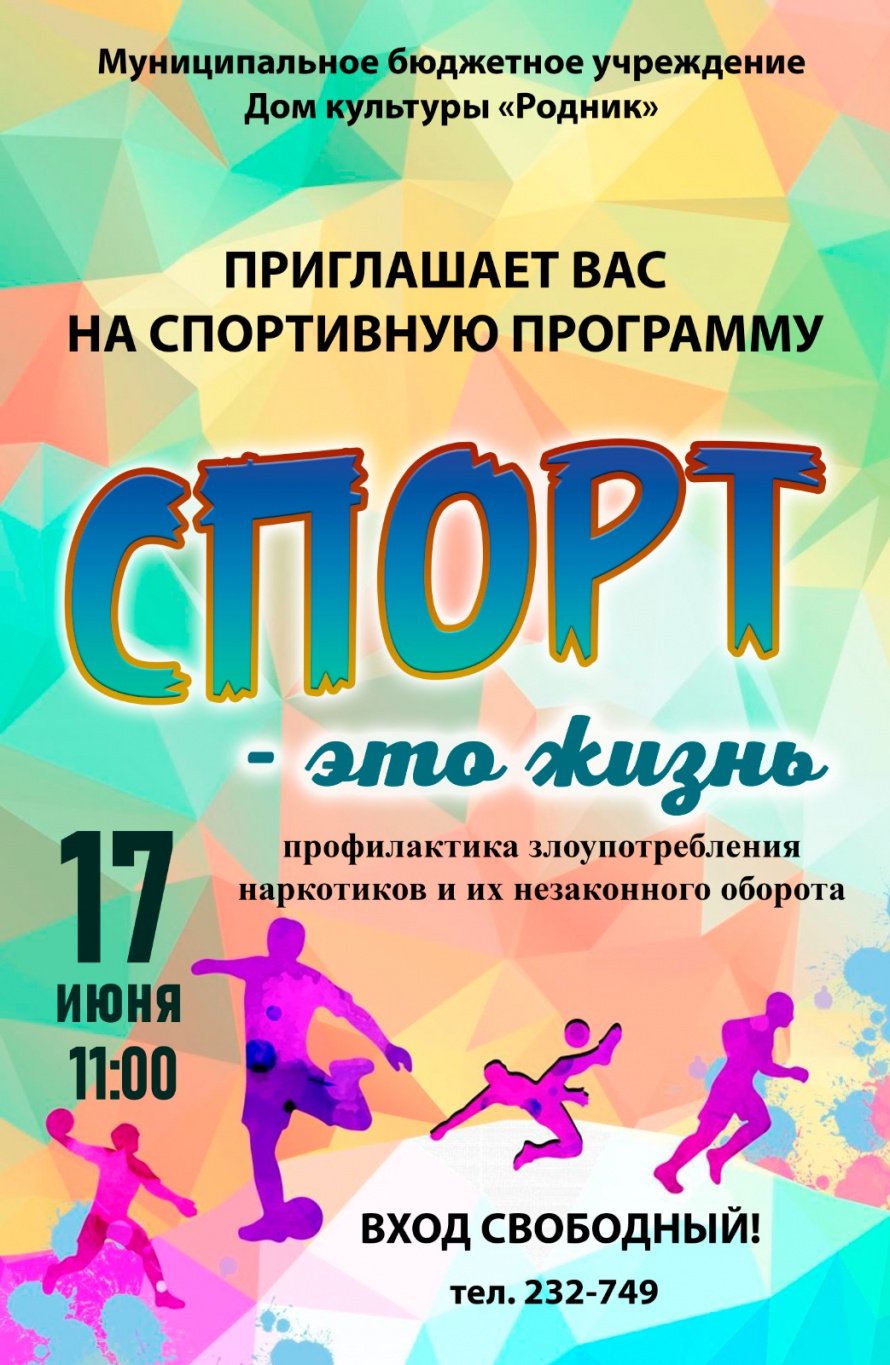 АФИША! 17 июня 11:00 Спортивная игровая программа "Спорт – это жизнь"