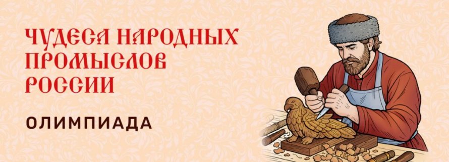 Олимпиада "Чудеса народных промыслов России" 