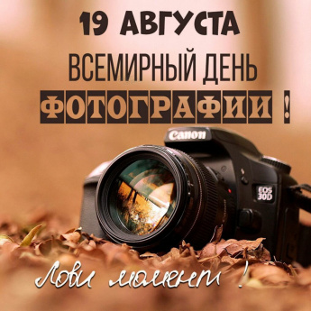 Всемирный День фотографии.