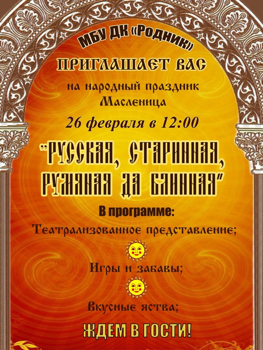 Приглашаем на праздник Масленица "Русская,старинная, румяная да блинная" 