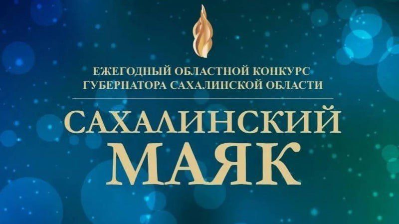 Конкурс "Сахалинский маяк"