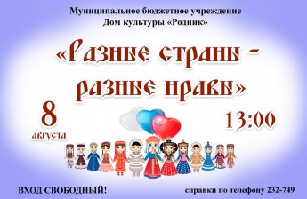 Афиша! 8 августа в 13.00 "Разные страны - разные нравы"