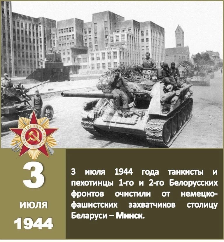 Освобождение Минска