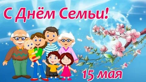 Международный день семей