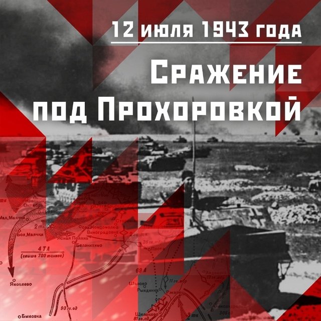 Сражение под Прохоровкой