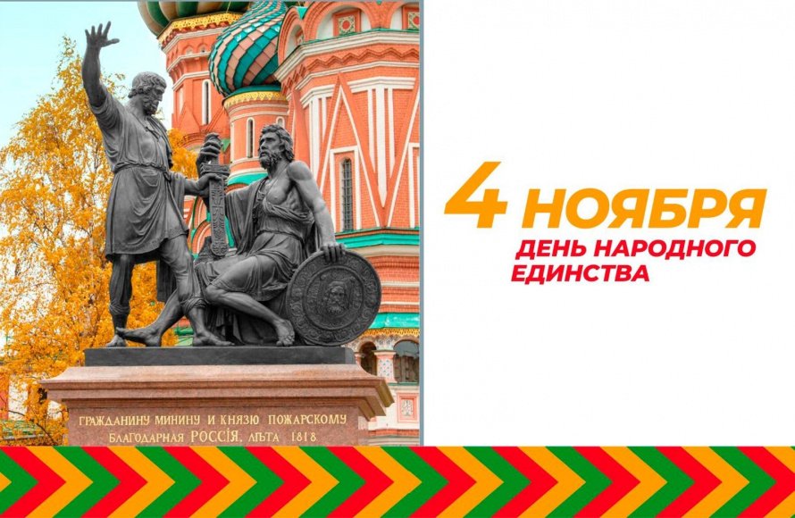 День народного единства.