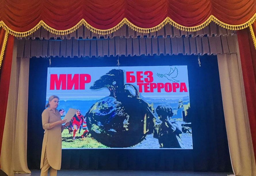 "Наш мир без террора"