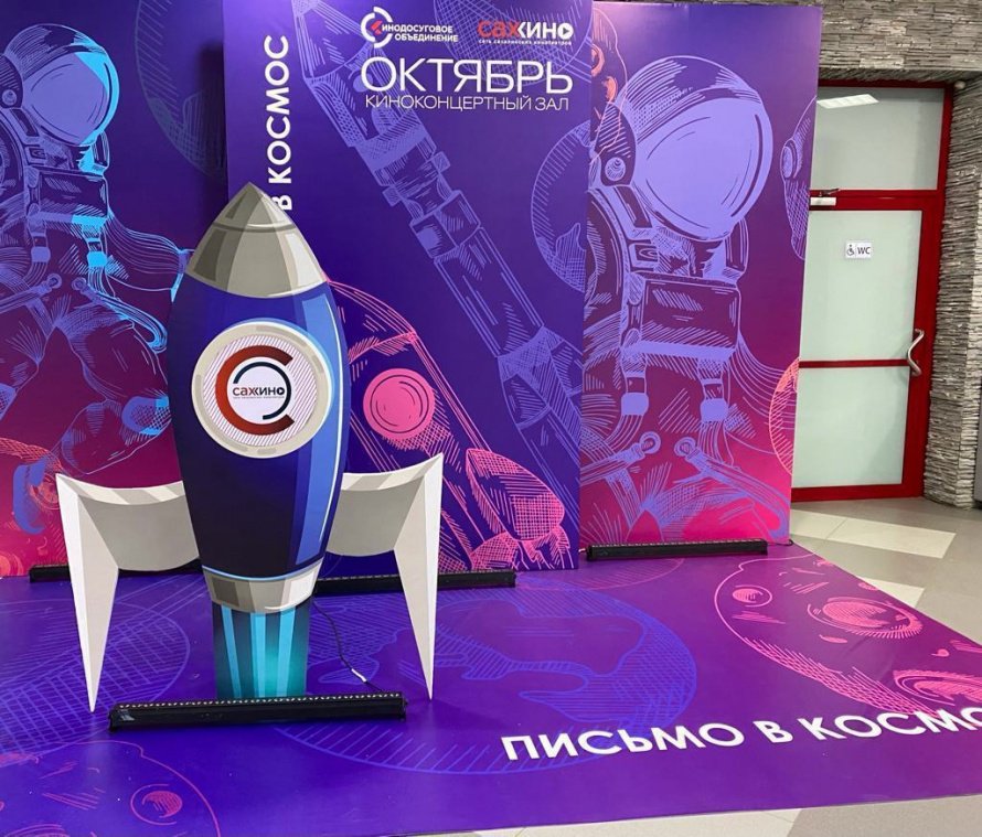Акция "Письмо в космос"