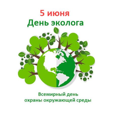 5 июня — День эколога.