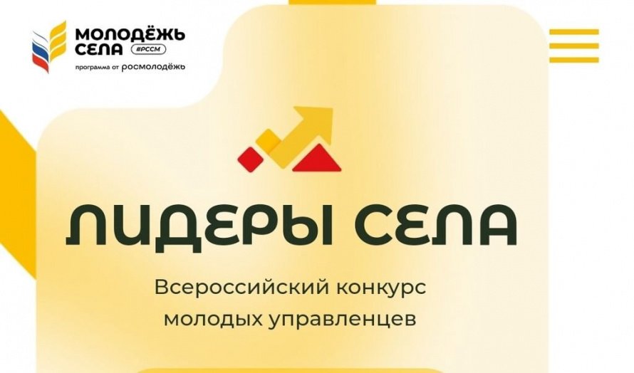 Официальный старт Всероссийского конкурса «Лидеры села – 2025» 