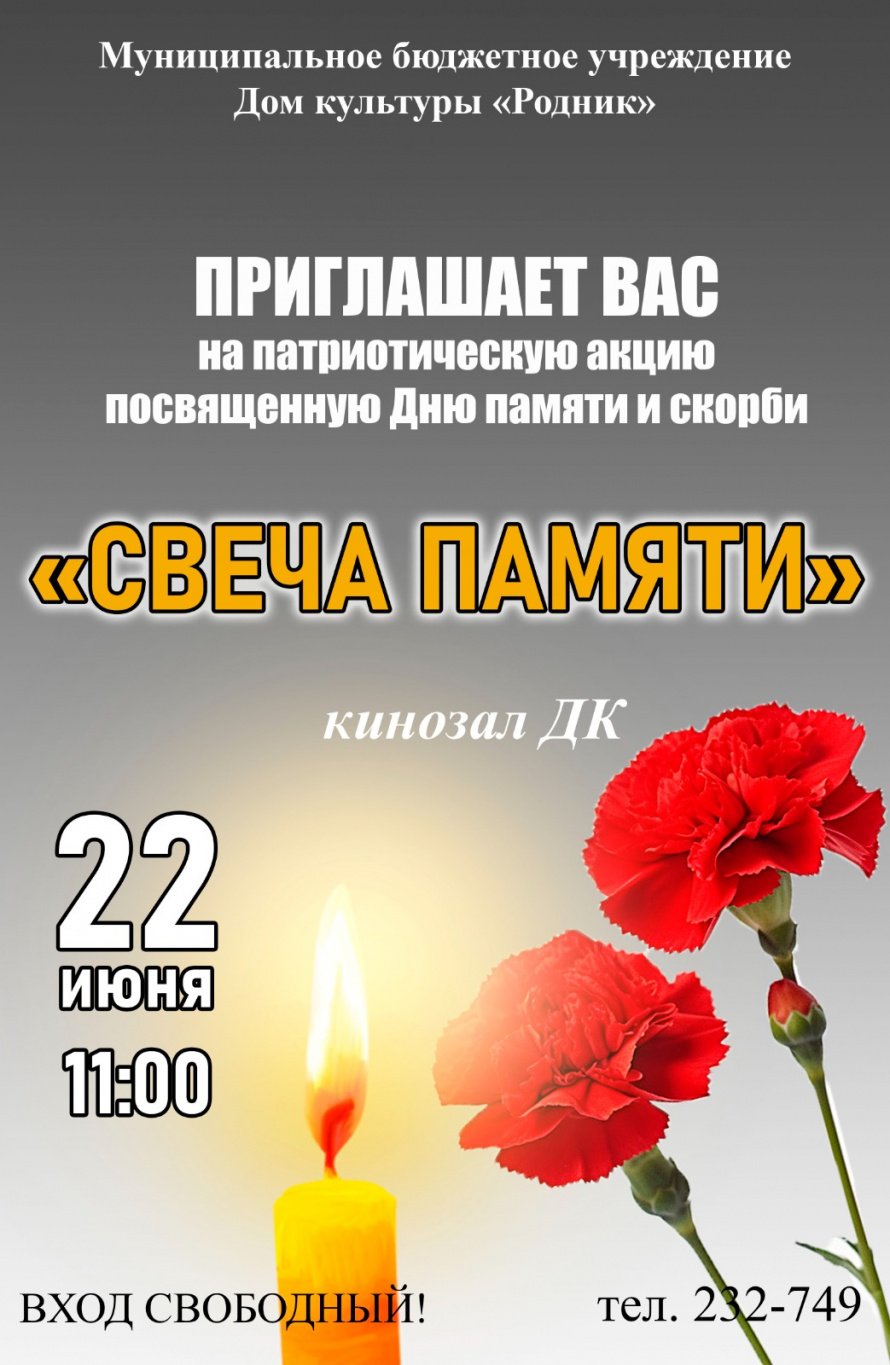 АФИША! 22 июня "Свеча памяти" 