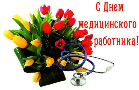 21 июня — День медицинского работника