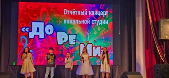 Отчётное мероприятие культурно-творческого объединения «ДореМи»