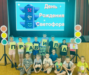 День рождение Светофора
