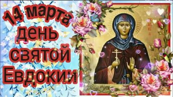 14 марта - День памяти преподобномученицы Евдокии Илиопольской
