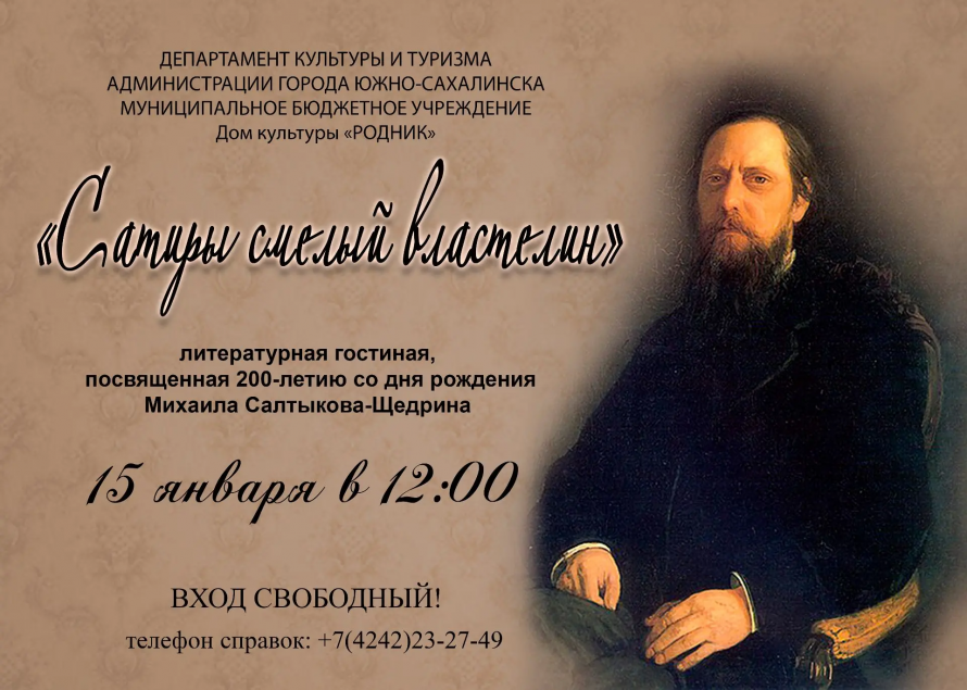 Афиша! "Сатиры смелый властелин"