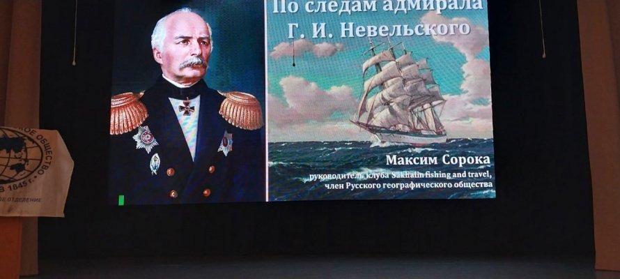 Мероприятие "Памяти адмирала Геннадия Невельского"