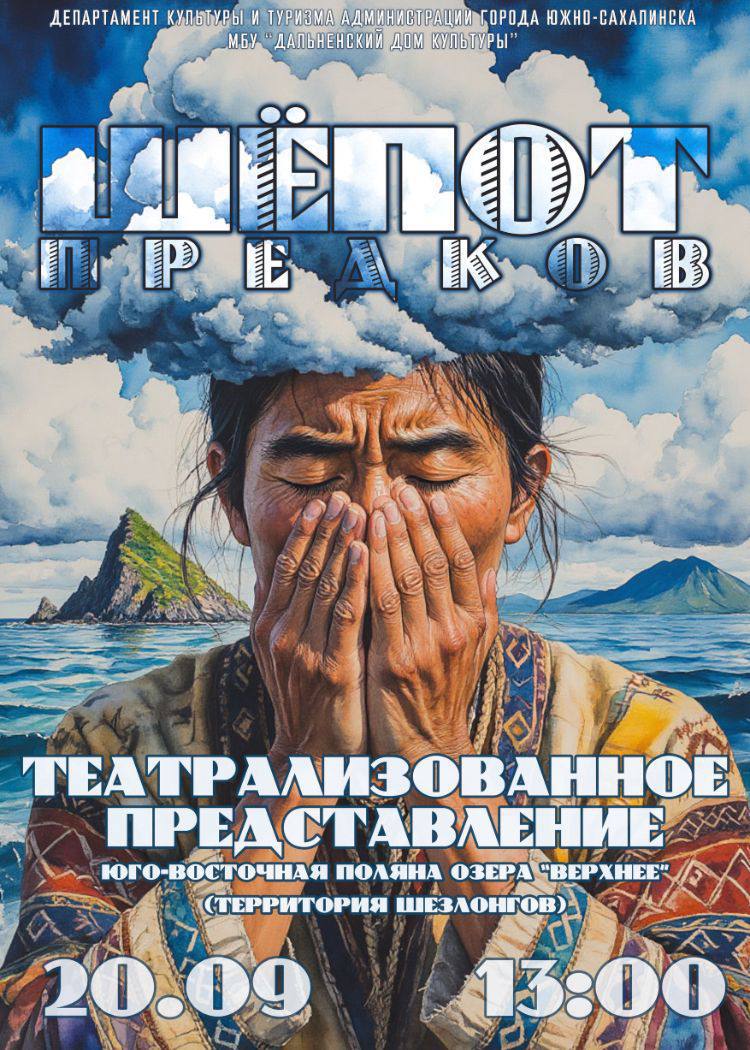 Афиша. Шепот предков