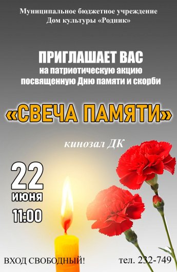 АФИША! 22 июня "Свеча памяти" 
