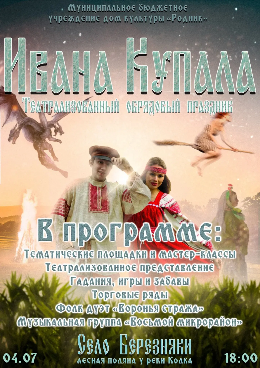 Приглашаем на праздник "Иван Купала"