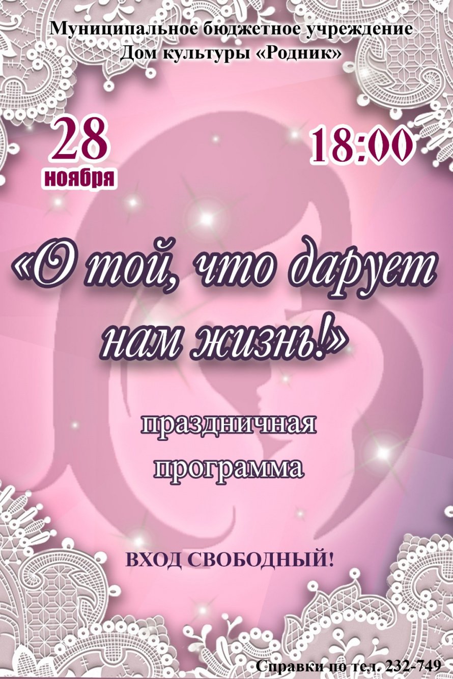Афиша! 28 ноября праздничная программа "О той, что дарует нам жизнь"