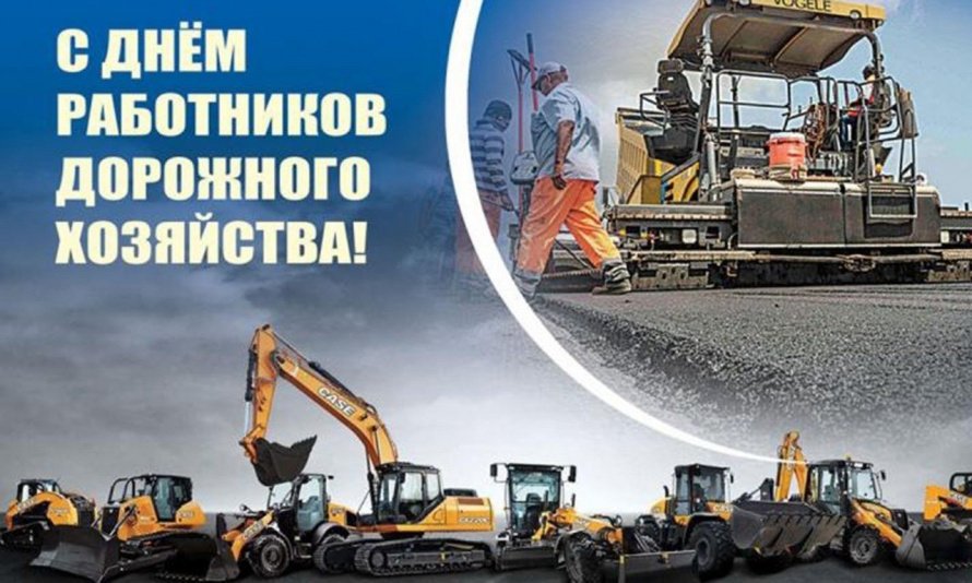 День работников дорожного хозяйства