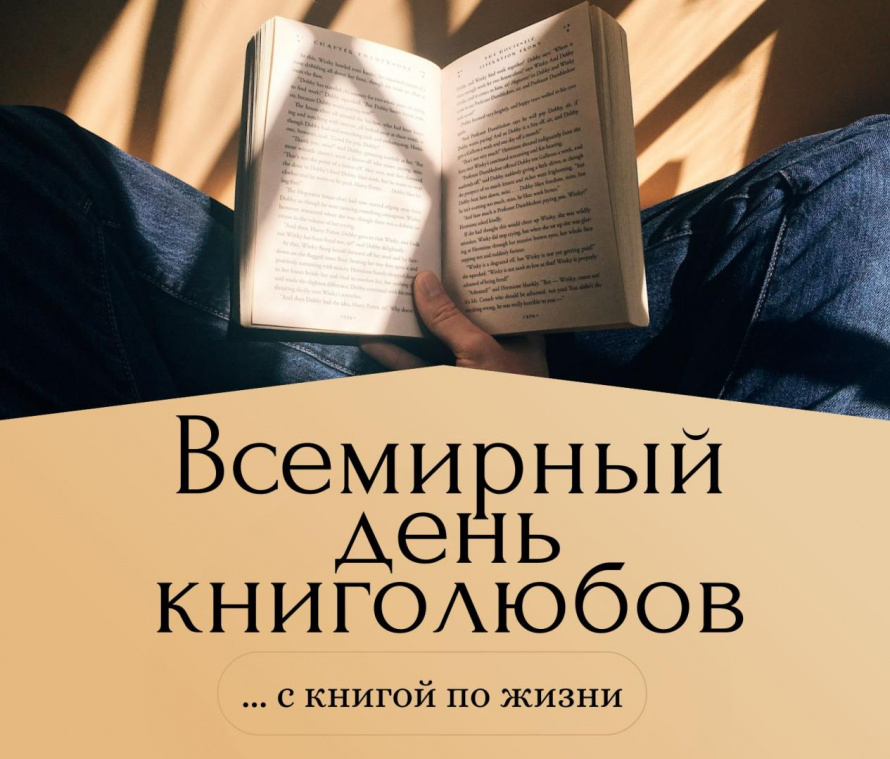 Всемирный день книголюбов.