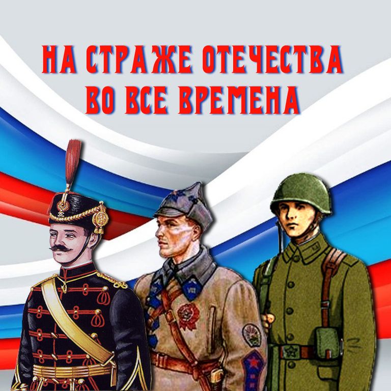 "Честь и слава во все времена"