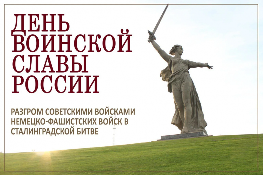 День воинской славы России. 
